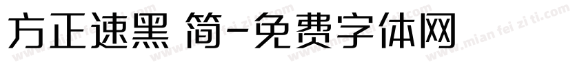 方正速黑 简字体转换